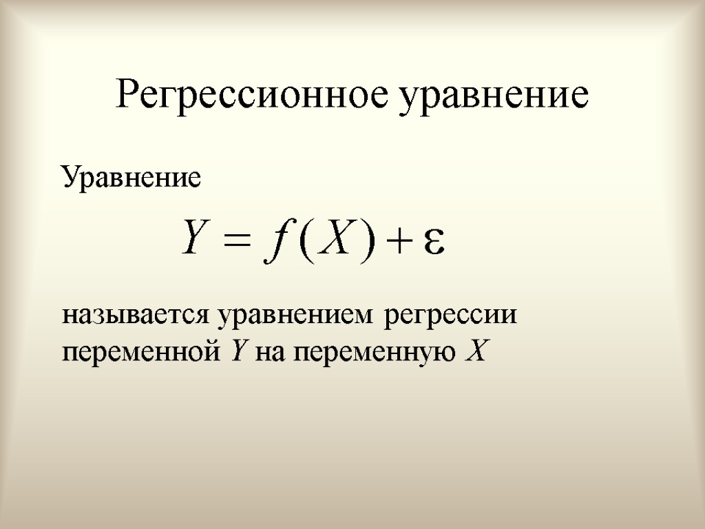 Регрессионное уравнение Уравнение называется уравнением регрессии переменной Y на переменную X